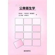 図でみる公衆衛生学 第2版 [単行本]