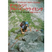 チャレンジ!アルパインクライミング―南アルプス・八ケ岳・谷川岳編特選123ルート [単行本]