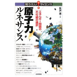 原子力ルネサンス―エネルギー問題の不可避の選択(知りたい!サイエンス) [単行本]