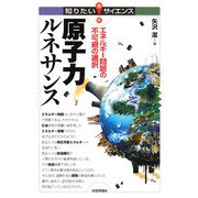 原子力ルネサンス―エネルギー問題の不可避の選択(知りたい!サイエンス) [単行本]