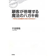 顧客が倍増する魔法のハガキ術―今から人生を豊かにするハガキのコツ [単行本]