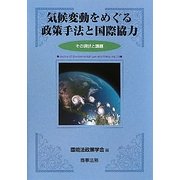 気候変動をめぐる政策手法と国際協力―その現状と課題(環境法政策学会誌〈第13号〉) [単行本]