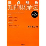 論点解析 知的財産法 第2版 [単行本]