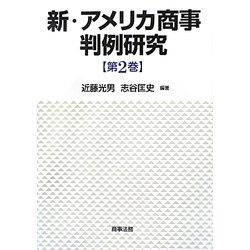 ヨドバシ.com - 新・アメリカ商事判例研究〈第2巻〉 [単行本] 通販 