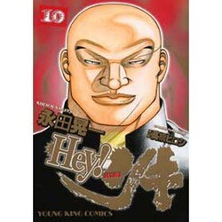 ヨドバシ Com Hey リキ 10巻 ヤングキングコミックス コミック 通販 全品無料配達