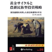 黄金サイクルと農耕民族型投資戦略[CD-ROM]－景気循環を利用した低位株運用の手法