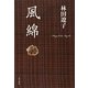 風綿 [単行本]
