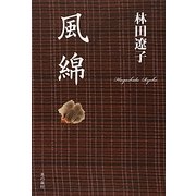 風綿 [単行本]
