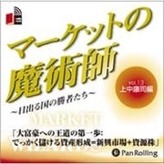 マーケットの魔術師 Vol.13 上中康司編[CD-ROM]－日出づる国の勝者たち