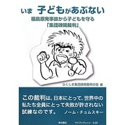 いま子どもがあぶない―福島原発事故から子どもを守る「集団疎開裁判」(マイブックレット) [全集叢書]