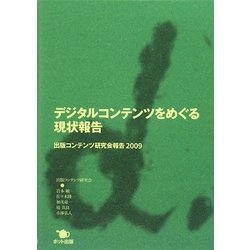 デジタルコンテンツをめぐる現状報告―出版コンテンツ研究会報告〈2009〉 [単行本]