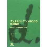 デジタルコンテンツをめぐる現状報告―出版コンテンツ研究会報告〈2009〉 [単行本]