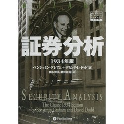 ヨドバシ.com - 証券分析 1934年版(ウィザードブックシリーズ〈44