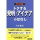 トクする発明・アイデアのはなし―特許恋愛論 [単行本]