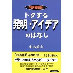 トクする発明・アイデアのはなし―特許恋愛論 [単行本]