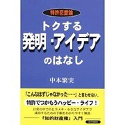 トクする発明・アイデアのはなし―特許恋愛論 [単行本]