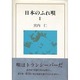 日本のふれ唄〈1〉 [単行本]