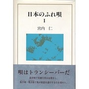 日本のふれ唄〈1〉 [単行本]