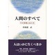 人間のすべて―その実像とあり方 [単行本]