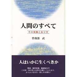 人間のすべて―その実像とあり方 [単行本]