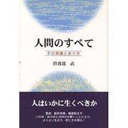 人間のすべて―その実像とあり方 [単行本]