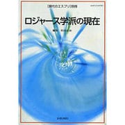ロジャース学派の現在（現代のエスプリ別冊） [ムックその他]