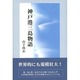 神戸港三島物語 [単行本]