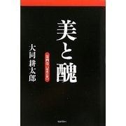美と醜〈第4巻〉栄光と死 [単行本]
