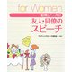 結婚式・二次会 友人・同僚のスピーチfor Women [単行本]