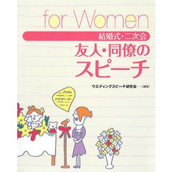 結婚式・二次会 友人・同僚のスピーチfor Women [単行本]