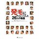 発毛にチャレンジした26人の物語―諦める前にチャレンジして、幸せを得た人達のサクセスストーリー [単行本]