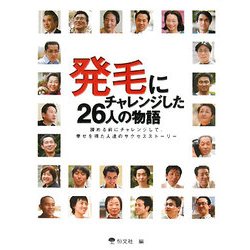発毛にチャレンジした26人の物語―諦める前にチャレンジして、幸せを得た人達のサクセスストーリー [単行本]