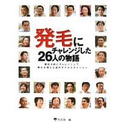 発毛にチャレンジした26人の物語―諦める前にチャレンジして、幸せを得た人達のサクセスストーリー [単行本]