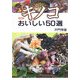 キノコ―おいしい50選 増補版 [単行本]