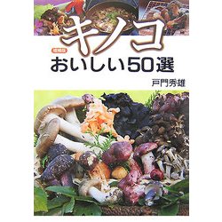 キノコ―おいしい50選 増補版 [単行本]