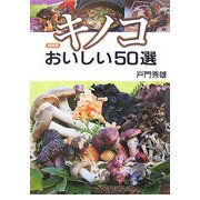 キノコ―おいしい50選 増補版 [単行本]
