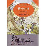 旅のマント(妖精文庫〈4〉) [単行本]