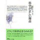 科学が正しい理由 [単行本]