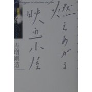 燃えあがる映画小屋 [単行本]