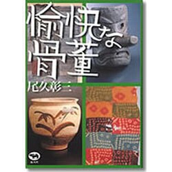 愉快な骨董 [単行本]