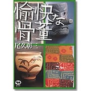 愉快な骨董 [単行本]