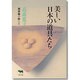 美しい日本の道具たち [単行本]