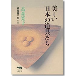 美しい日本の道具たち [単行本]