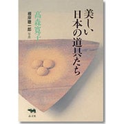 美しい日本の道具たち [単行本]