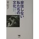 安住しない私たちの文化―東アジア流浪 [単行本]