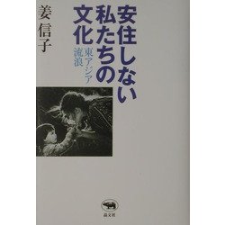 安住しない私たちの文化―東アジア流浪 [単行本]