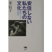 安住しない私たちの文化―東アジア流浪 [単行本]