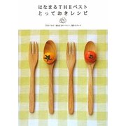 はなまるTHEベストとっておきレシピ [単行本]