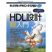 ディジタル・デザイン・テクノロジ〈No.2〉HDL設計超入門―ブロック図を使ってラクラク理解 [単行本]