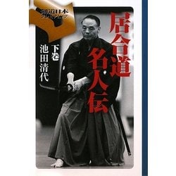 居合道名人伝〈下巻〉(剣道日本プレミアム) [単行本]